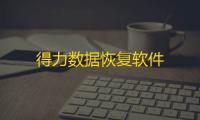 得力数据恢复软件